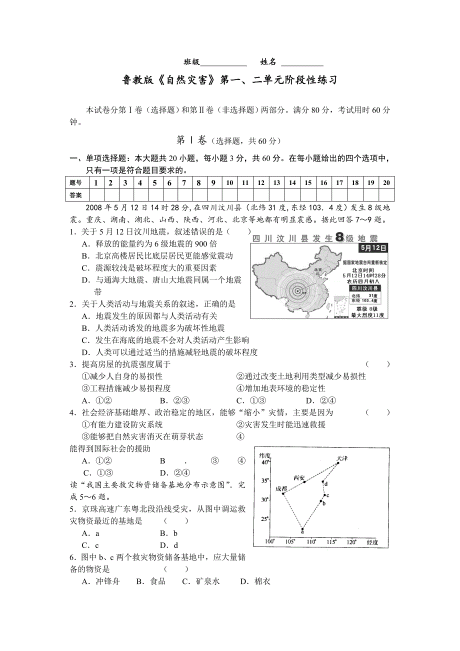 高二地理鲁教版《自然灾害》第一、二单元综合练习_第1页