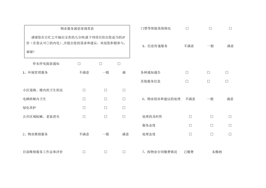 物业服务满意度调查表_第1页
