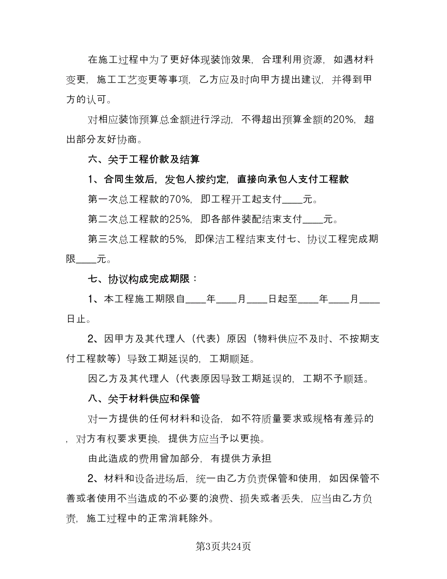 办公室装修合同标准版（5篇）_第3页