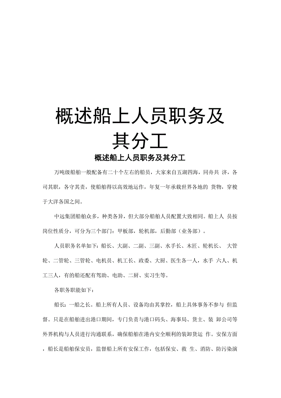 概述船上人员职务及其分工知识讲解_第1页
