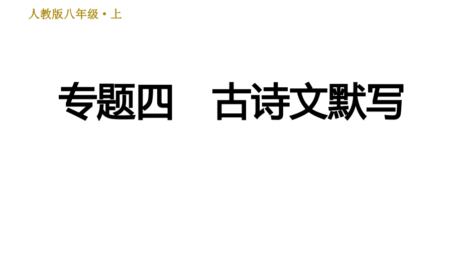 部编版八年级上册语文习题课件 期末专题训练 4.专题四：古诗文默写_第1页