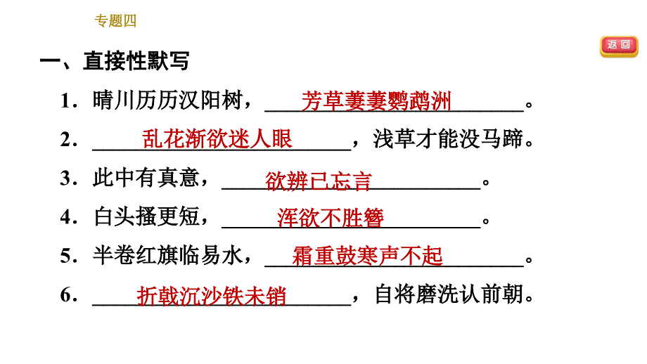 部编版八年级上册语文习题课件 期末专题训练 4.专题四：古诗文默写_第4页