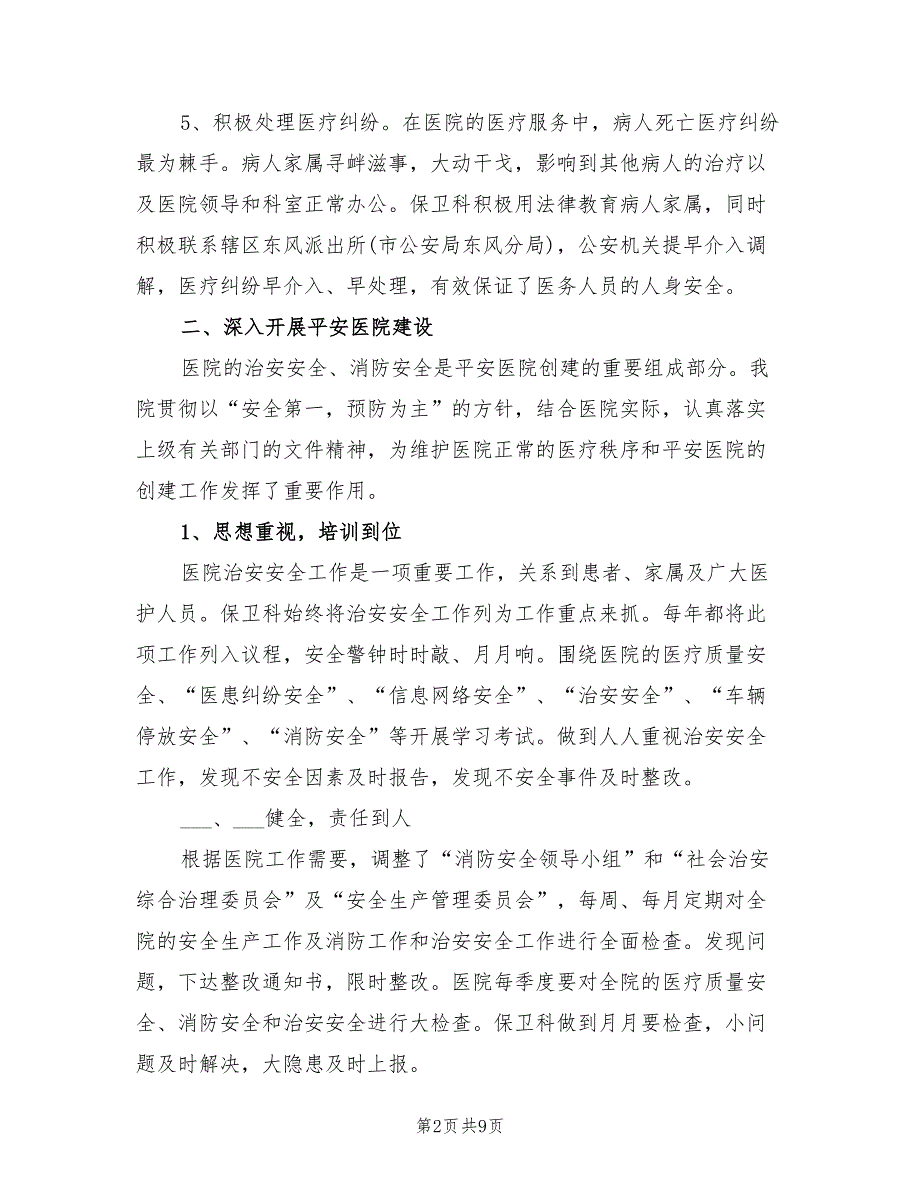 2022年医院保卫科年度个人工作总结_第2页