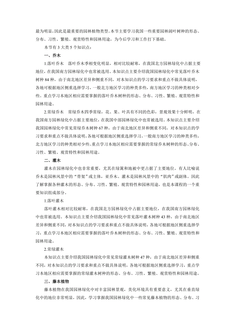 第3章木本园林植物教学指导.doc_第2页