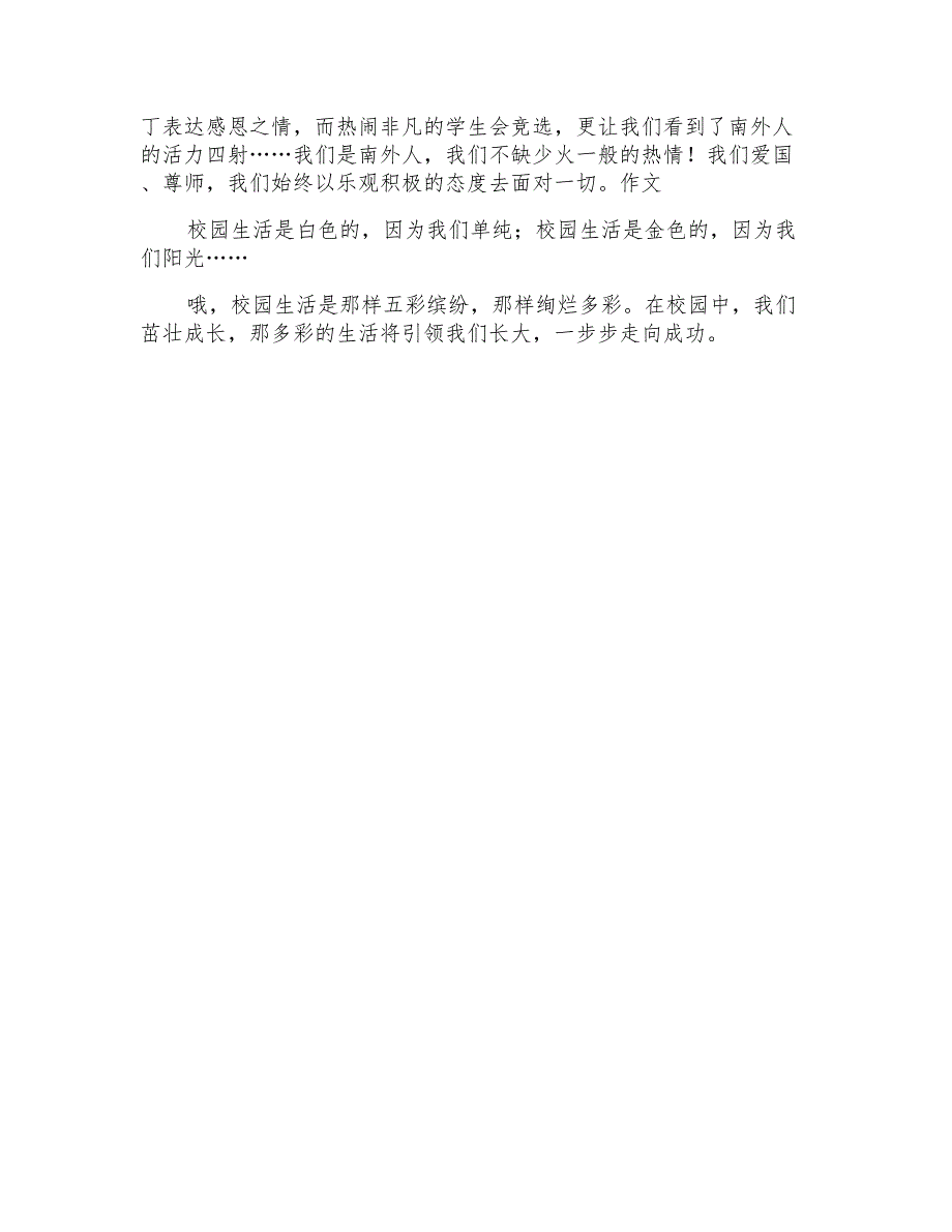 小学生校园生活作文400字合集9篇_第4页