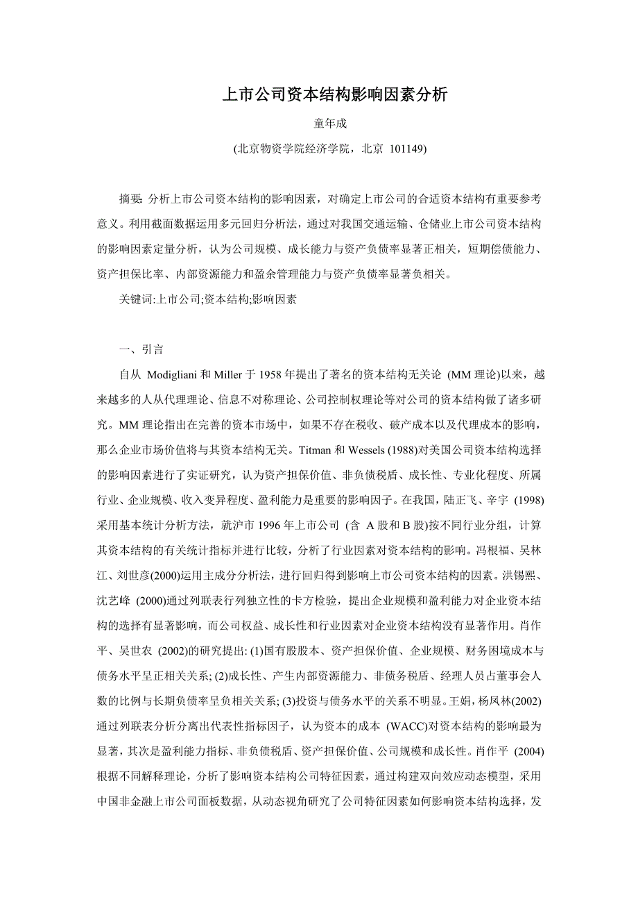 上市公司资本结构影响因素分析童年成1.doc_第1页