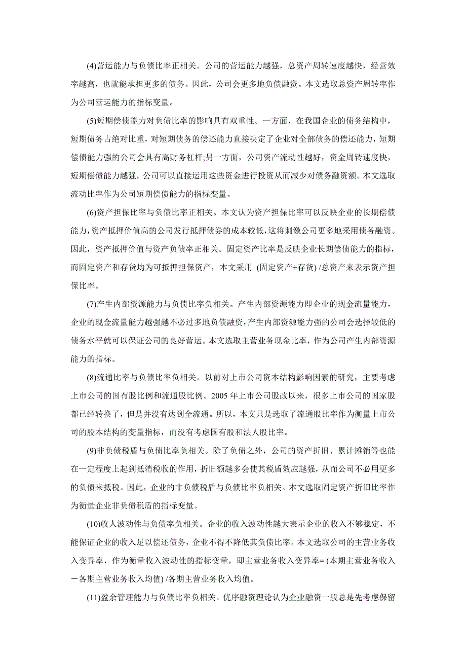 上市公司资本结构影响因素分析童年成1.doc_第3页