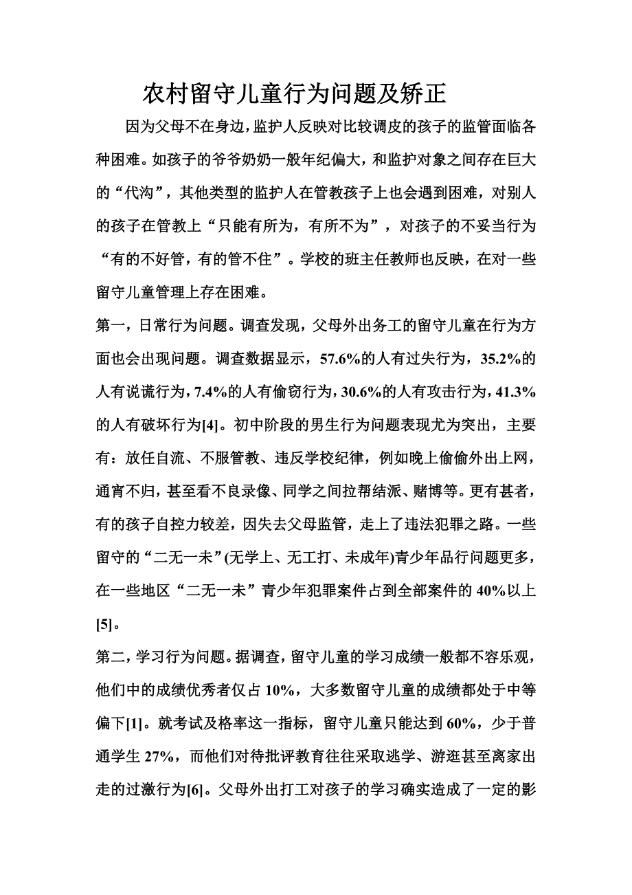 农村留守儿童行为问题及矫正.doc_第1页