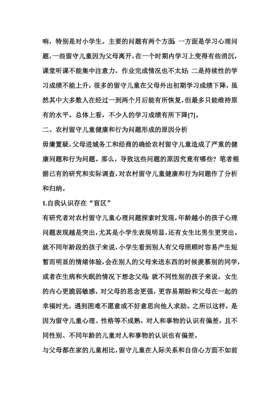 农村留守儿童行为问题及矫正.doc_第2页