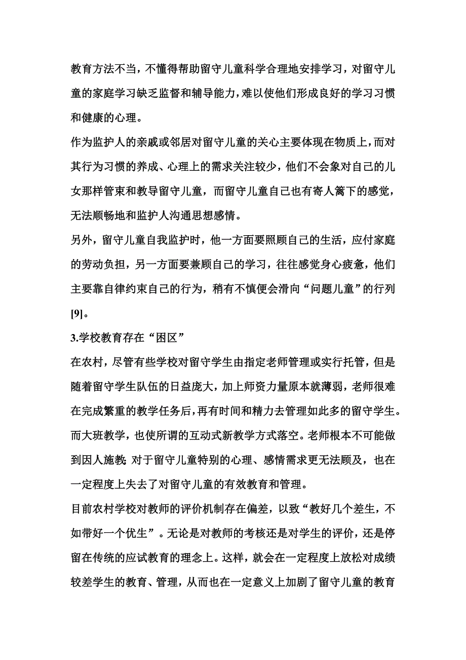 农村留守儿童行为问题及矫正.doc_第4页