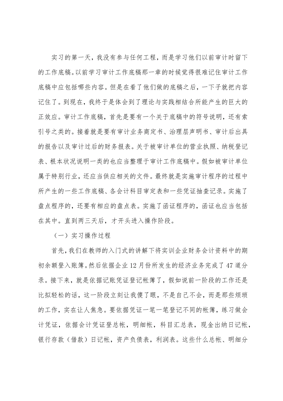 会计毕业生实习报告范文集锦6篇.docx_第4页