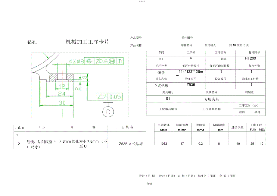 微电机壳机械加工工艺过程卡片_第4页