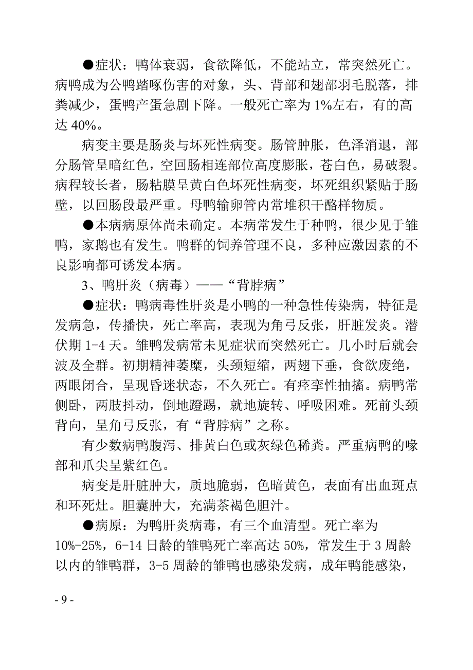 鸭常见病的病因与防制方法_第2页