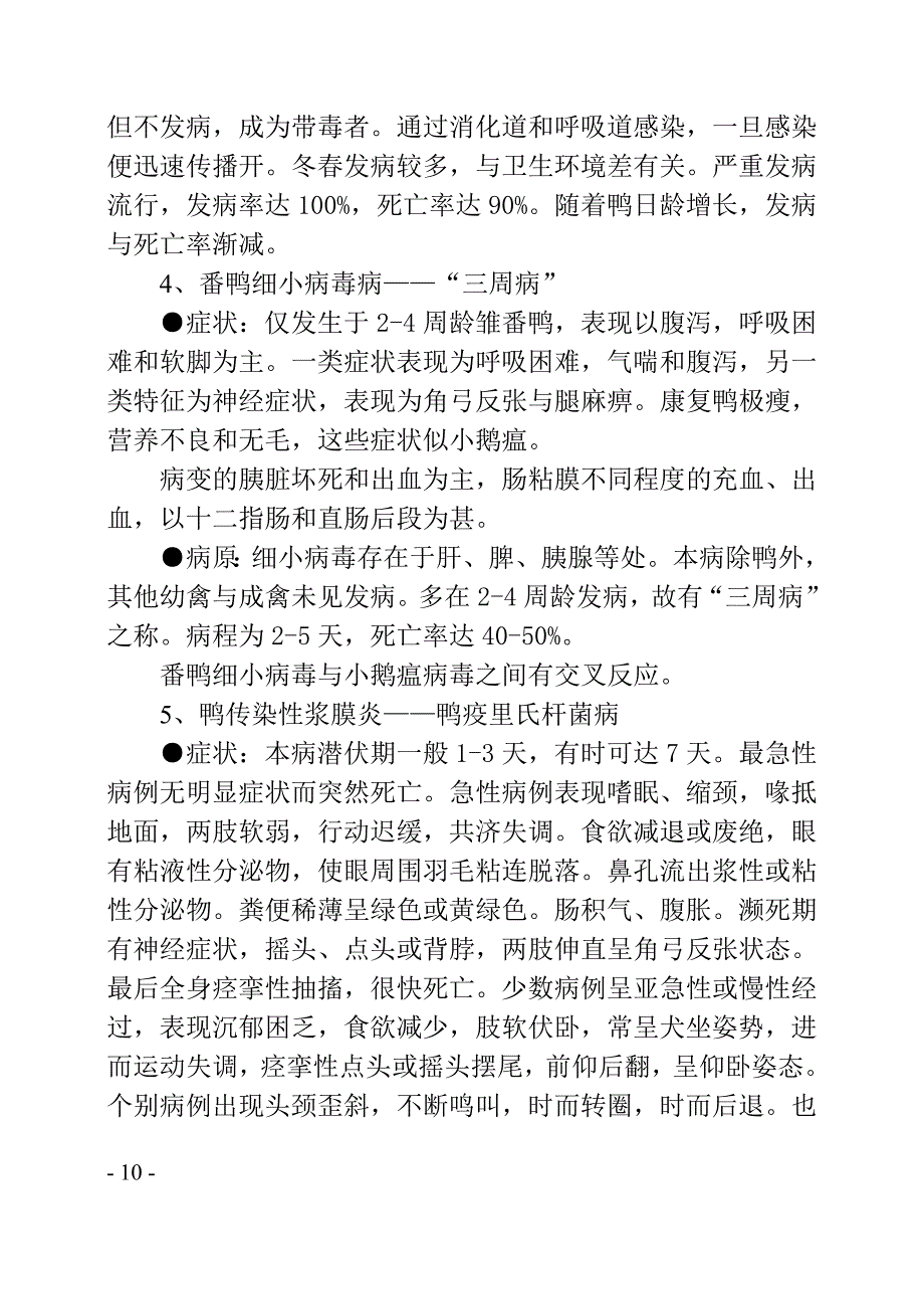 鸭常见病的病因与防制方法_第3页