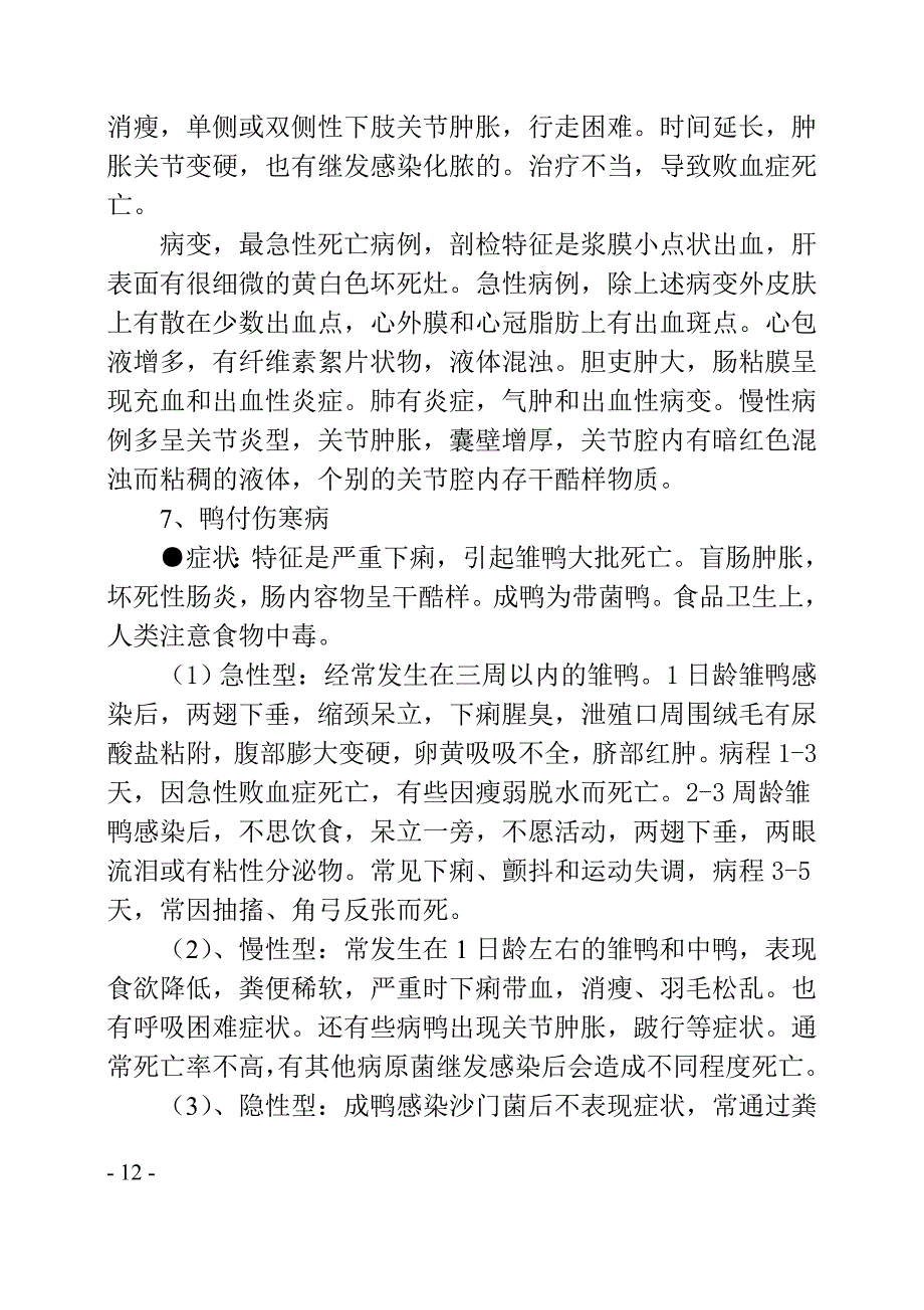 鸭常见病的病因与防制方法_第5页