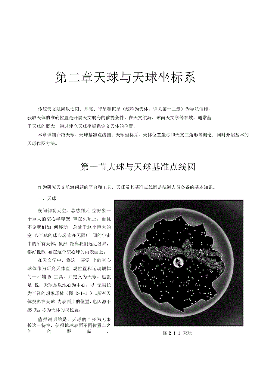 第二章天球与天球坐标系_第1页