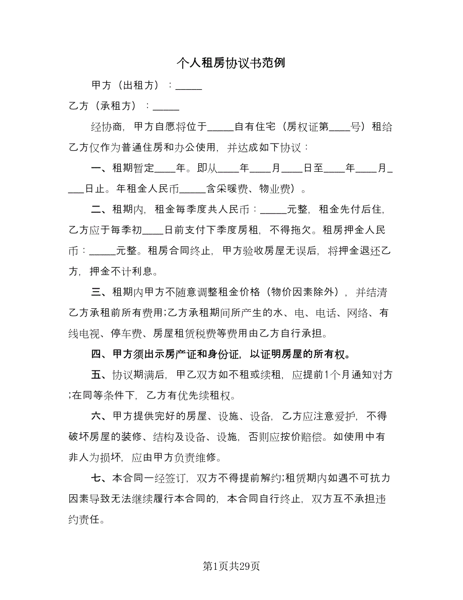 个人租房协议书范例（十一篇）_第1页