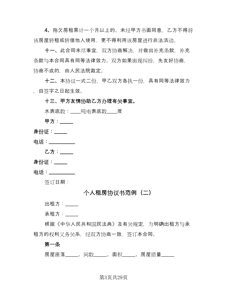 个人租房协议书范例（十一篇）_第3页