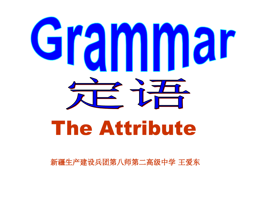 选修10第一单元 语法 定语_第1页