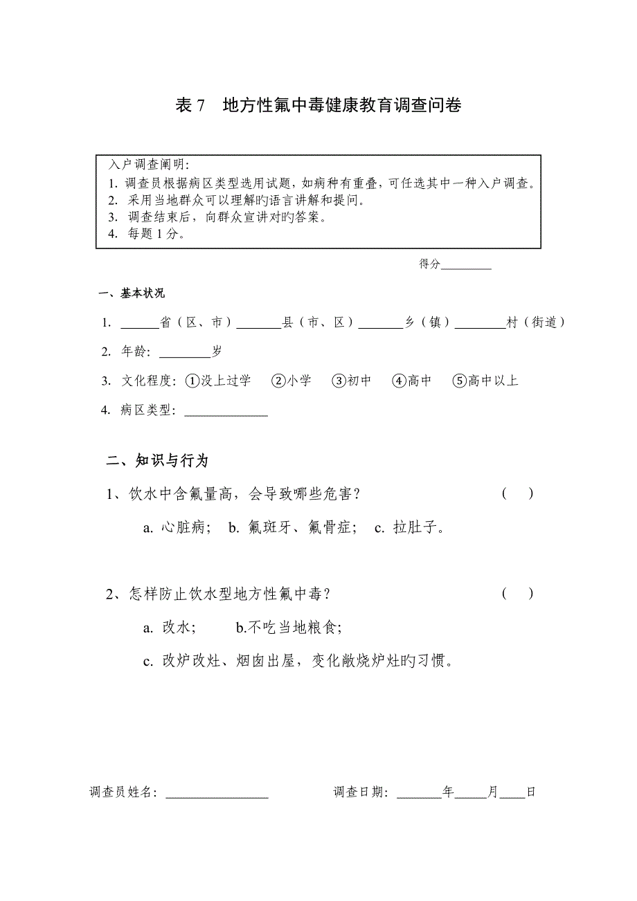 表地方性氟中毒健康教育调查问卷_第1页