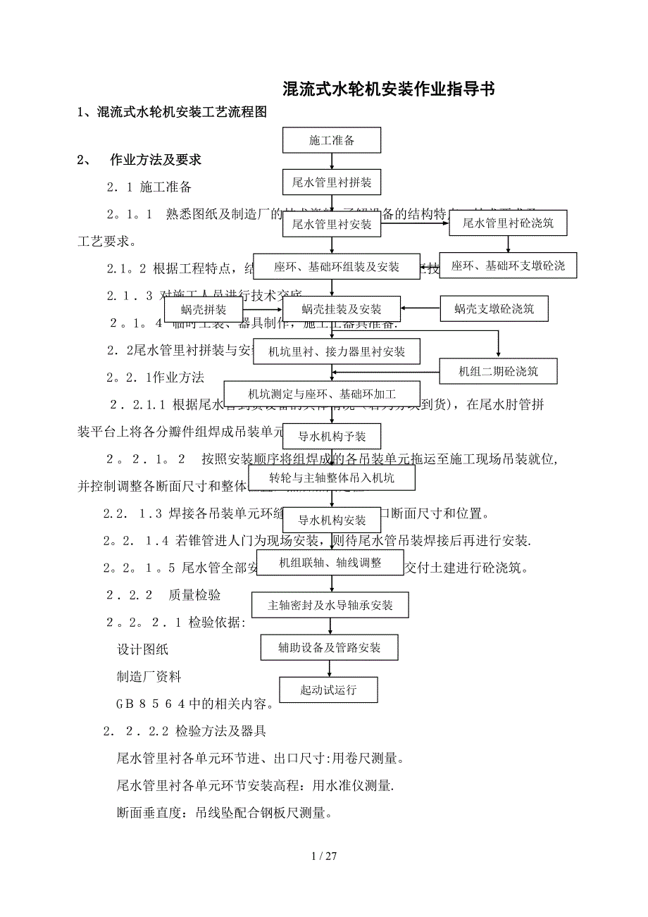 混流式水轮机作业指导书_第1页