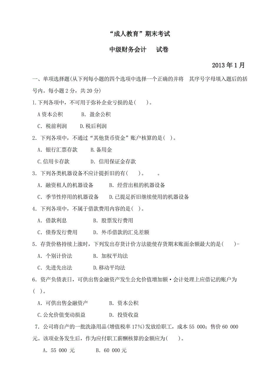 中级财务会计试卷.doc_第1页