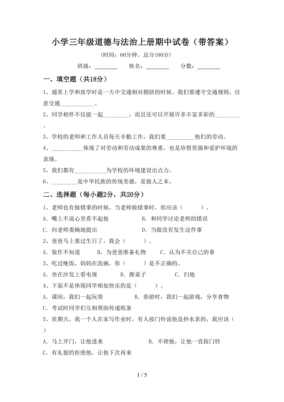 小学三年级道德与法治上册期中试卷(带答案).doc_第1页