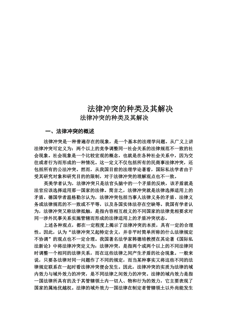 法律冲突的种类及其解决_第1页