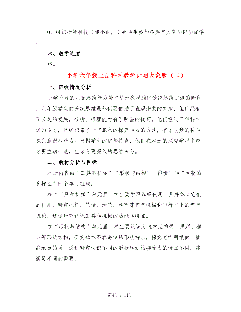 小学六年级上册科学教学计划大象版(4篇)_第4页