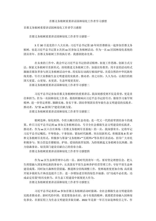 首都义务植树重要讲话园林绿化工作者学习感想