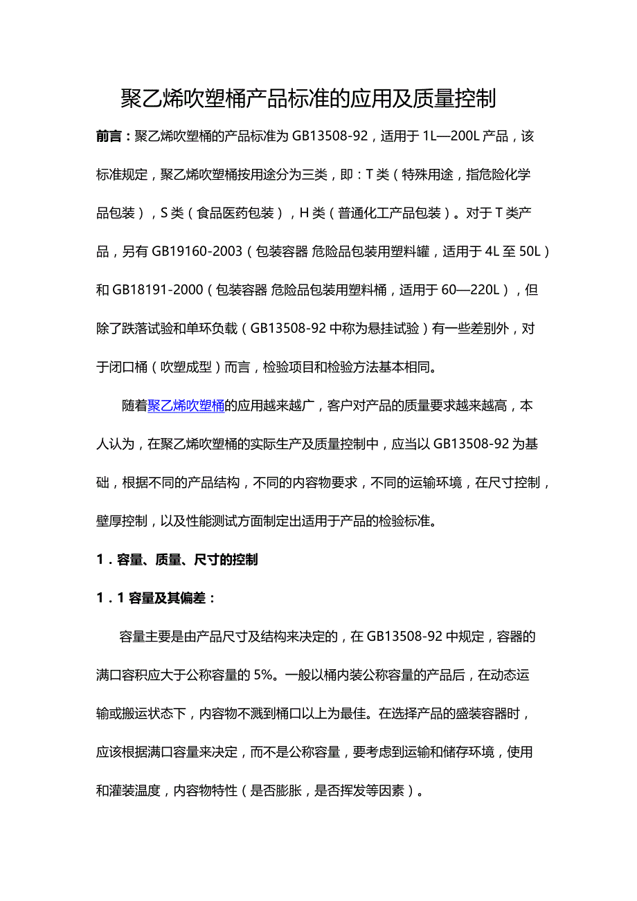 聚乙烯吹塑桶产品标准的应用及质量控制_第1页