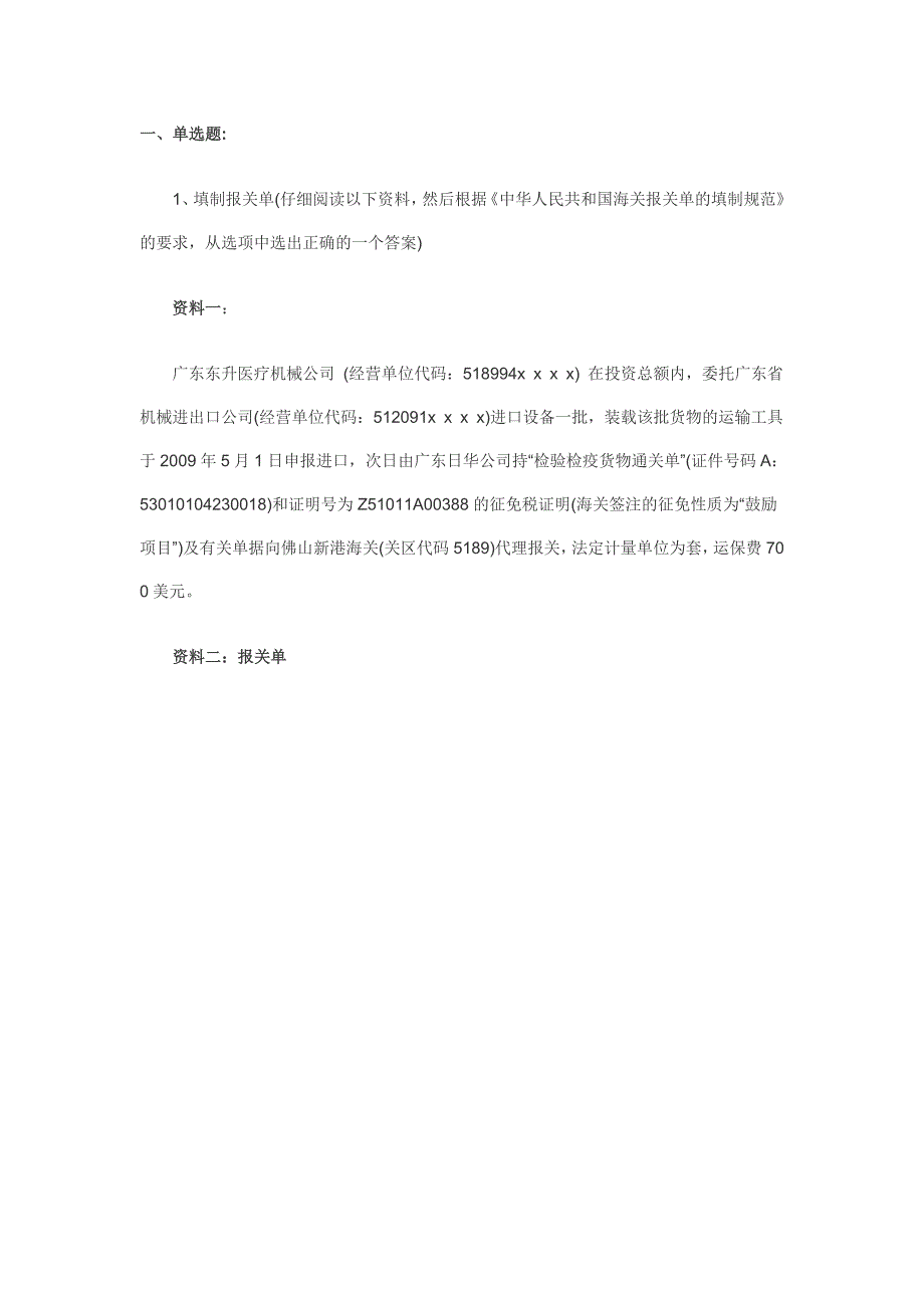 2014年报关员考试报关单填制与改错习题_第1页