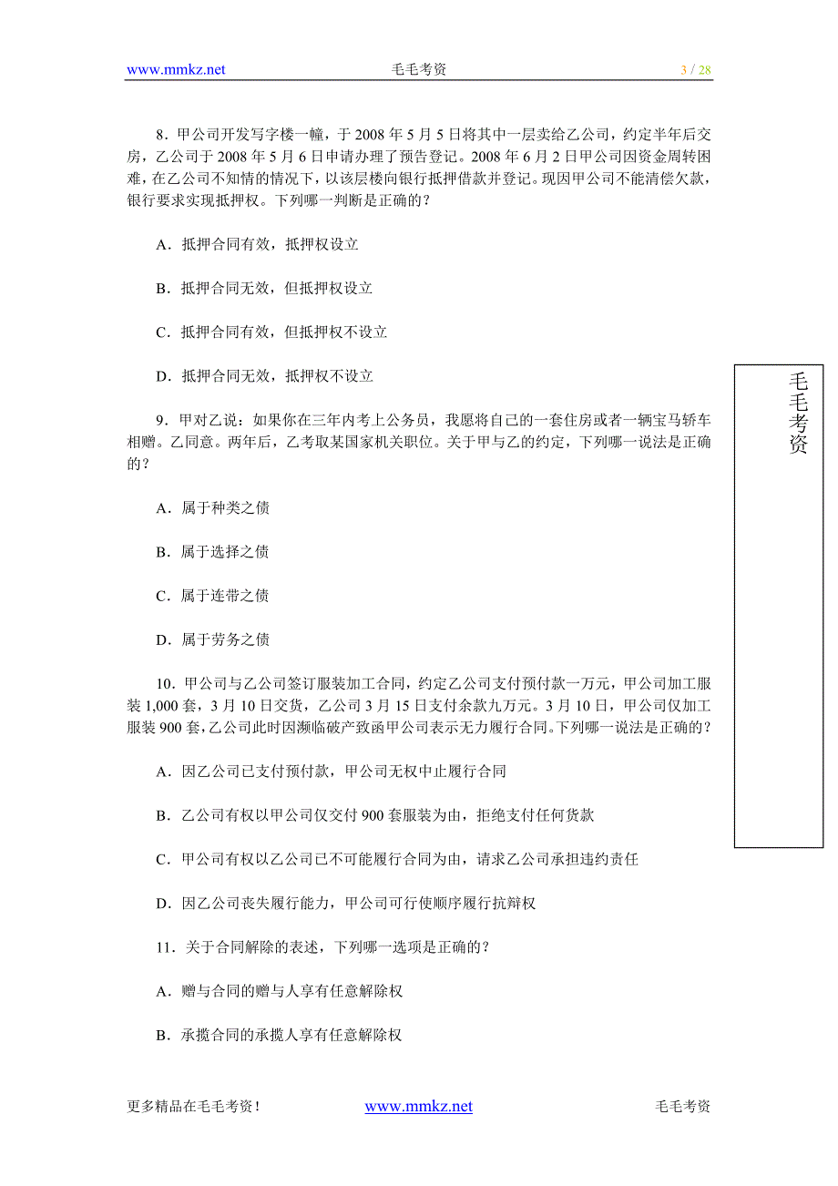 2009年国家司法考试试题试卷三.doc_第3页