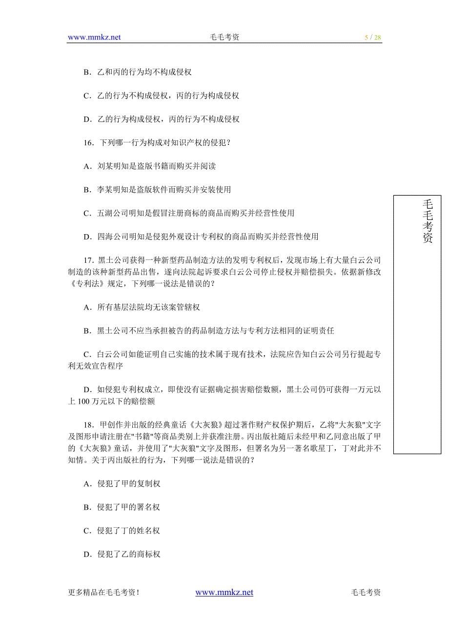 2009年国家司法考试试题试卷三.doc_第5页