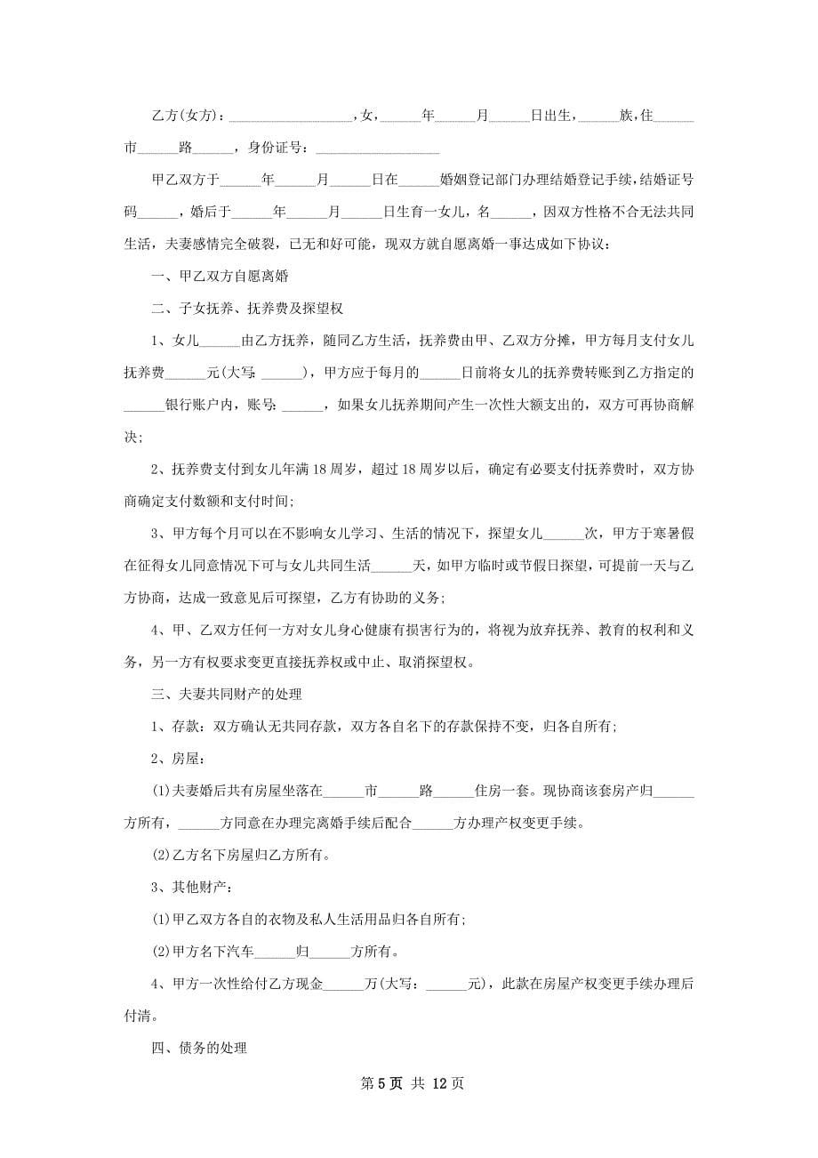 全新无出轨离婚协议书如何写（11篇集锦）_第5页