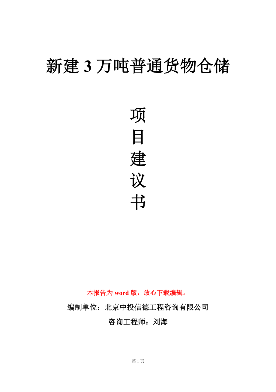 新建3万吨普通货物仓储项目建议书写作模板立项审批_第1页