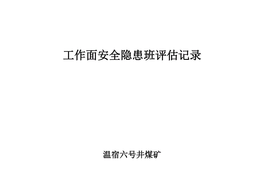 专题讲座资料（2021-2022年）工作面安全隐患班评估记录_第3页