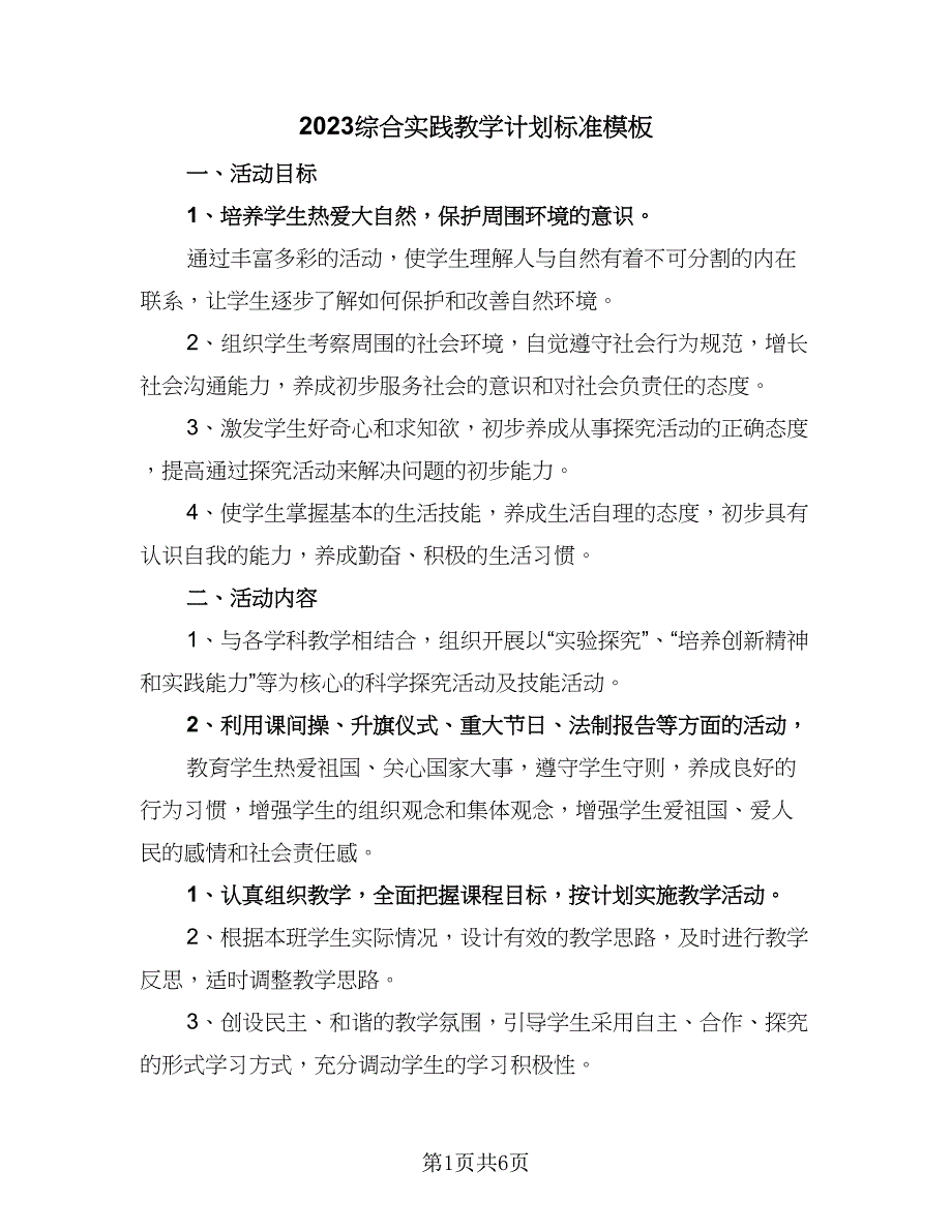 2023综合实践教学计划标准模板（3篇）.doc_第1页