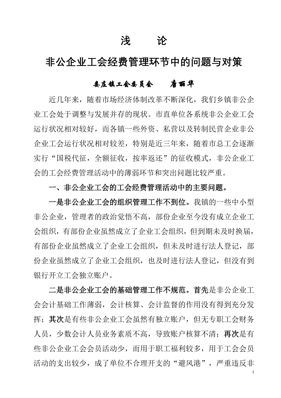 浅论非公企业工会经费管理环节中的问题与对策.doc_第1页