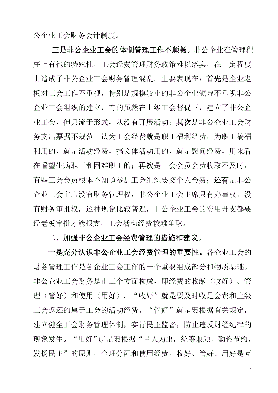 浅论非公企业工会经费管理环节中的问题与对策.doc_第2页