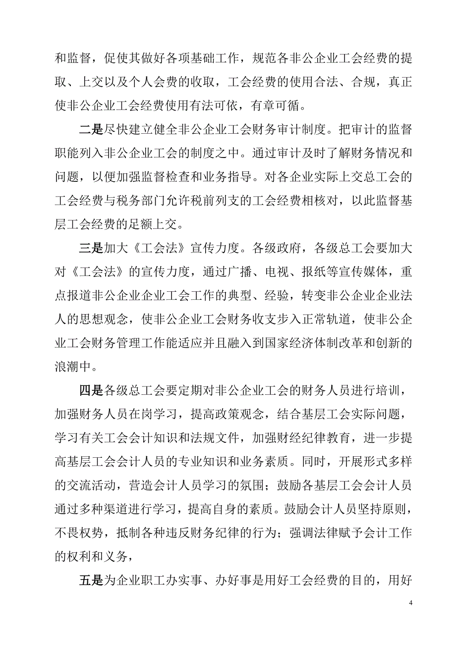 浅论非公企业工会经费管理环节中的问题与对策.doc_第4页