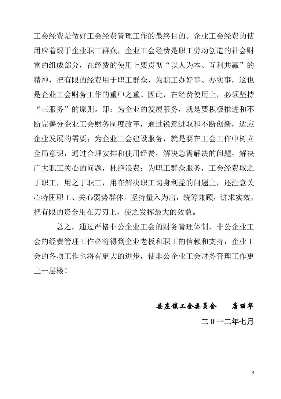 浅论非公企业工会经费管理环节中的问题与对策.doc_第5页