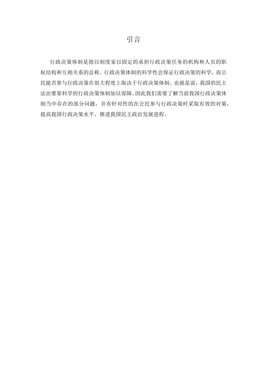 行政决策的科学化与民主化分析_第3页