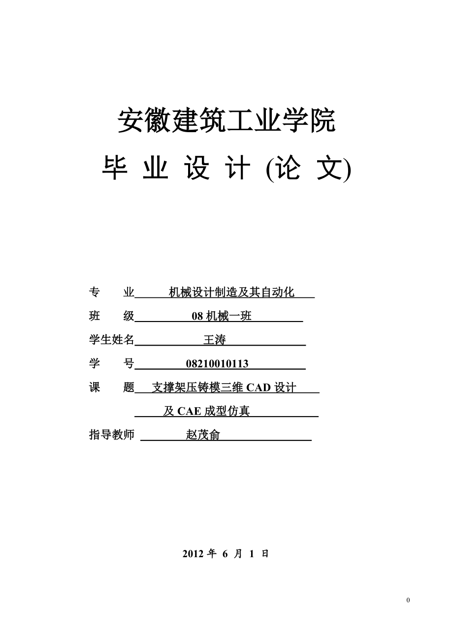 支撑架压铸模cad设计及cae成型仿真学位论文_第1页