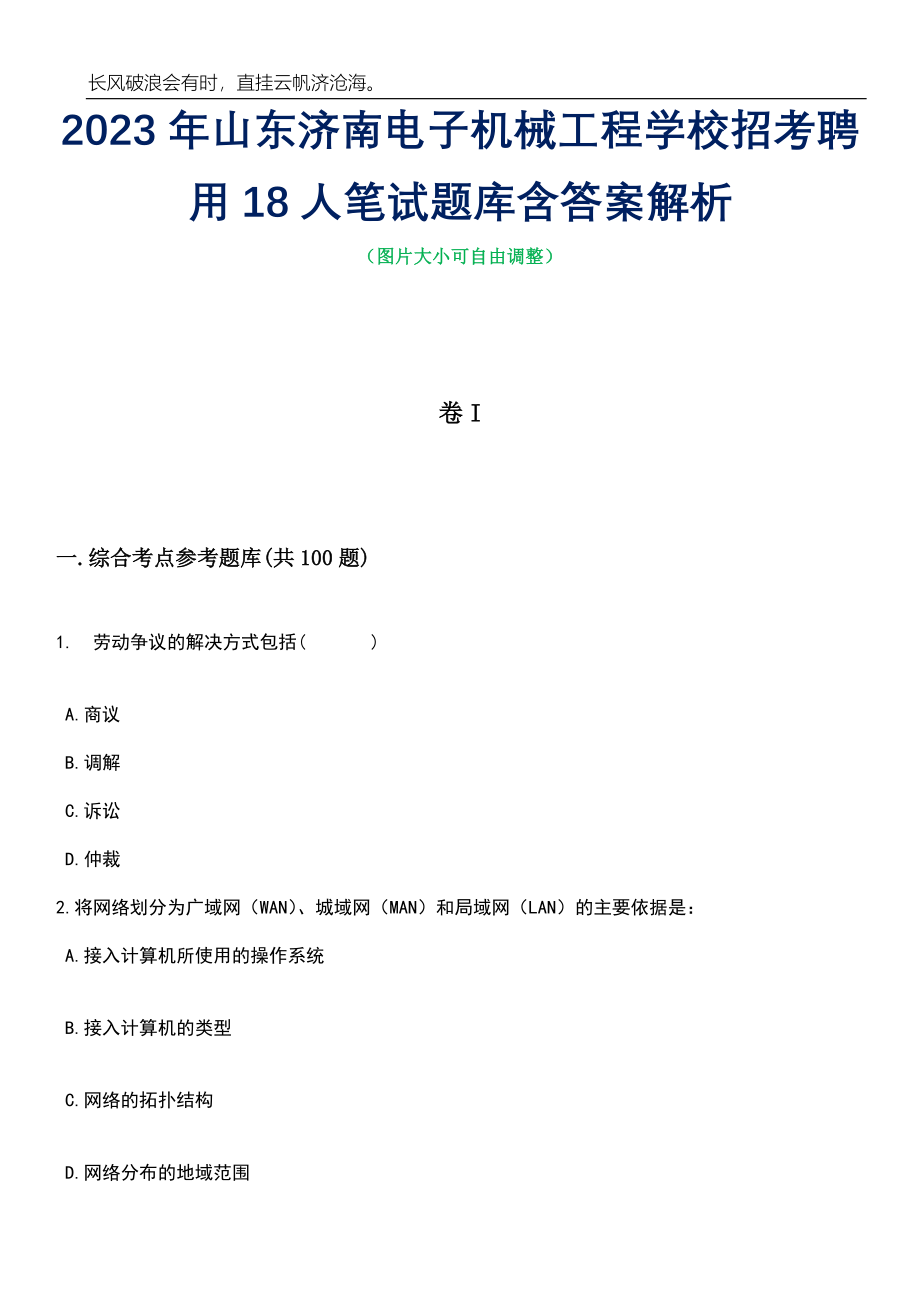 2023年山东济南电子机械工程学校招考聘用18人笔试题库含答案解析_第1页