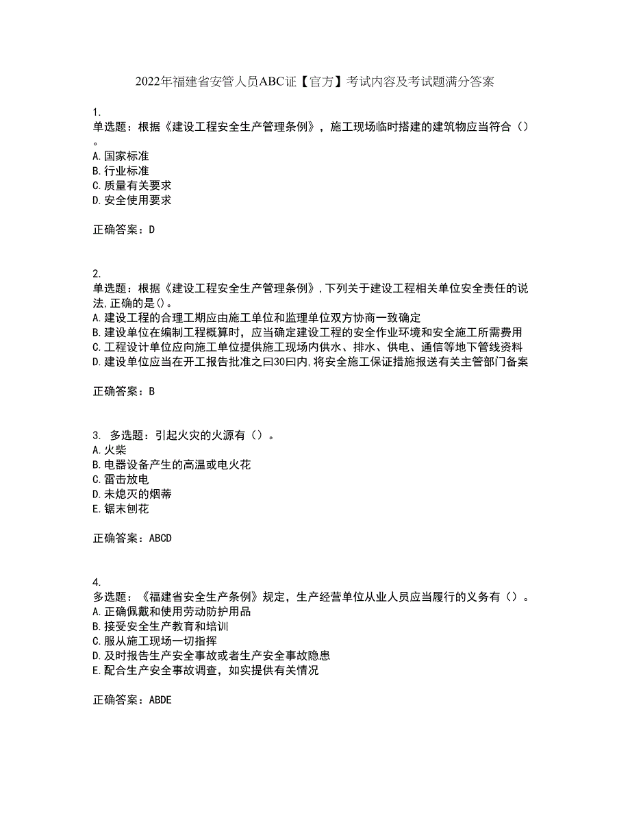 2022年福建省安管人员ABC证【官方】考试内容及考试题满分答案第93期_第1页