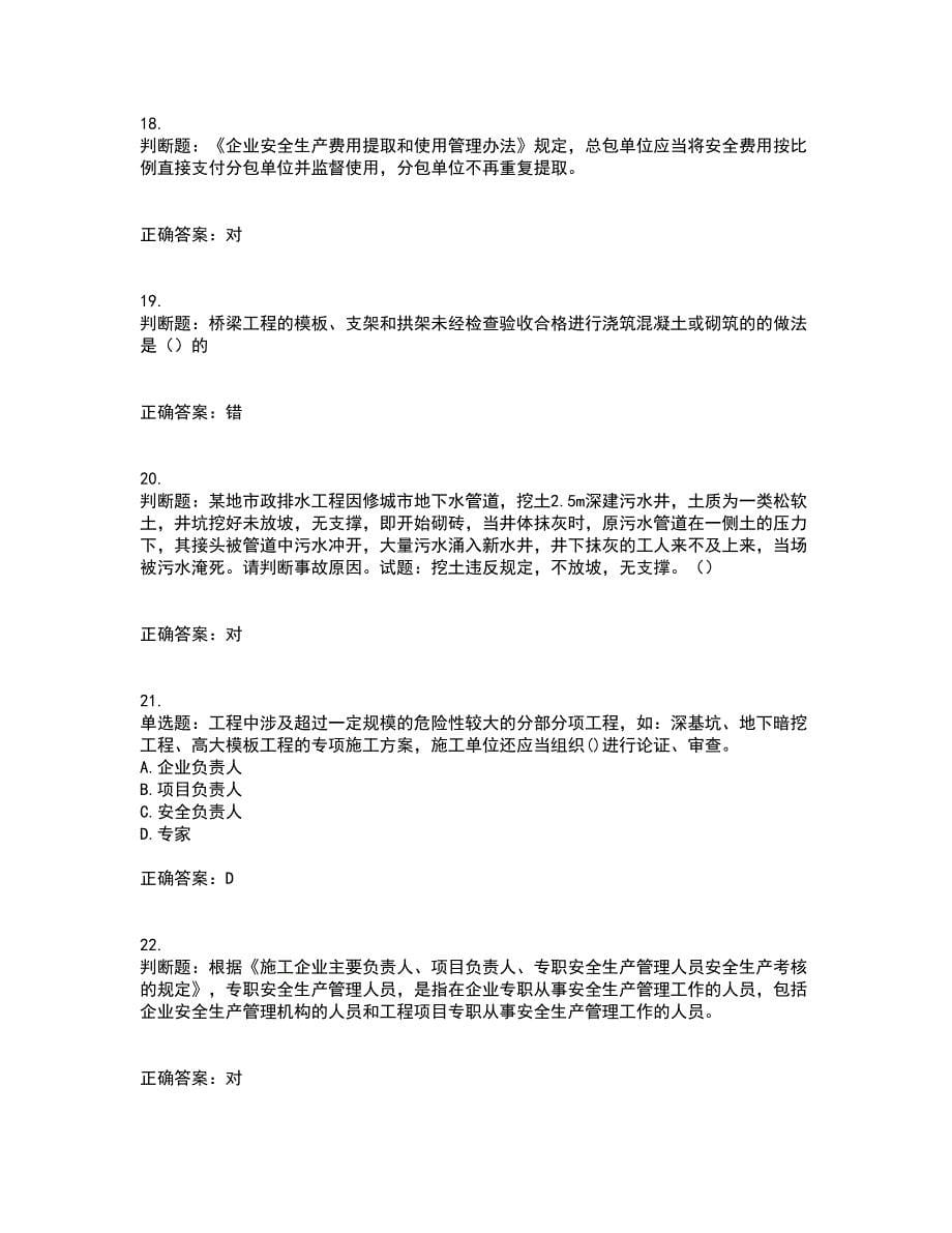 2022年福建省安管人员ABC证【官方】考试内容及考试题满分答案第93期_第5页