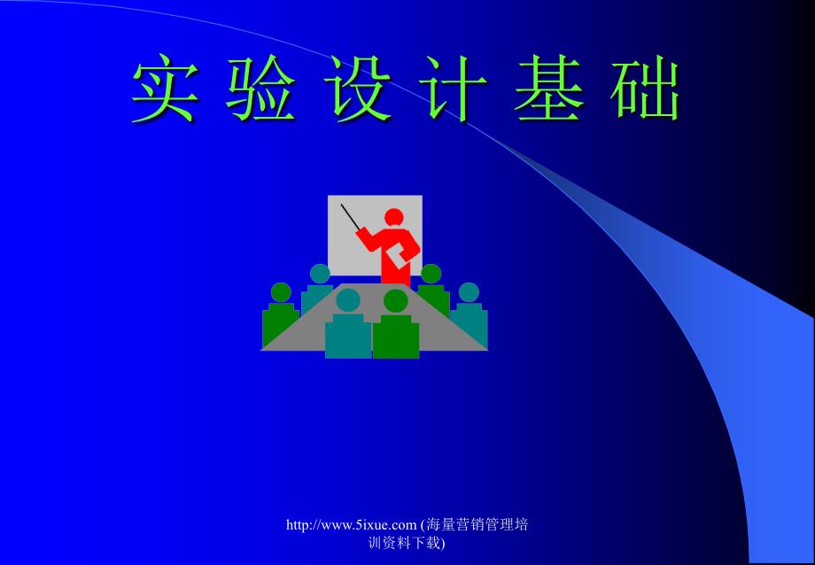 DOE实验设计基础课件.ppt_第1页