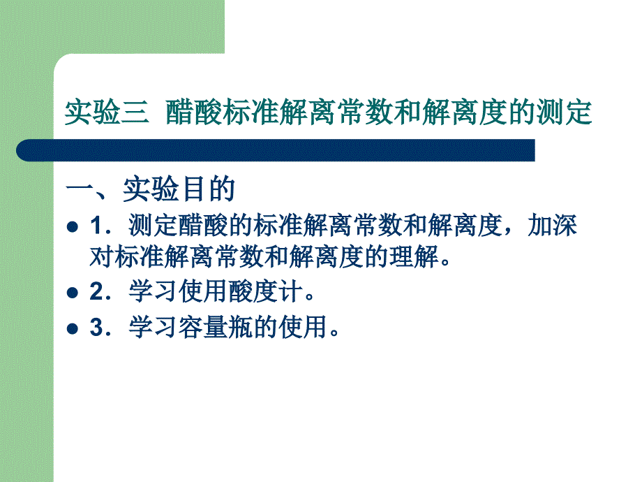 实验三醋酸标准解离常数和解离度的测定_第1页