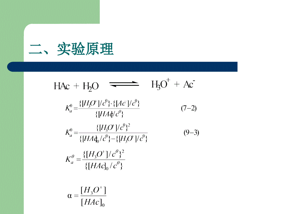 实验三醋酸标准解离常数和解离度的测定_第2页